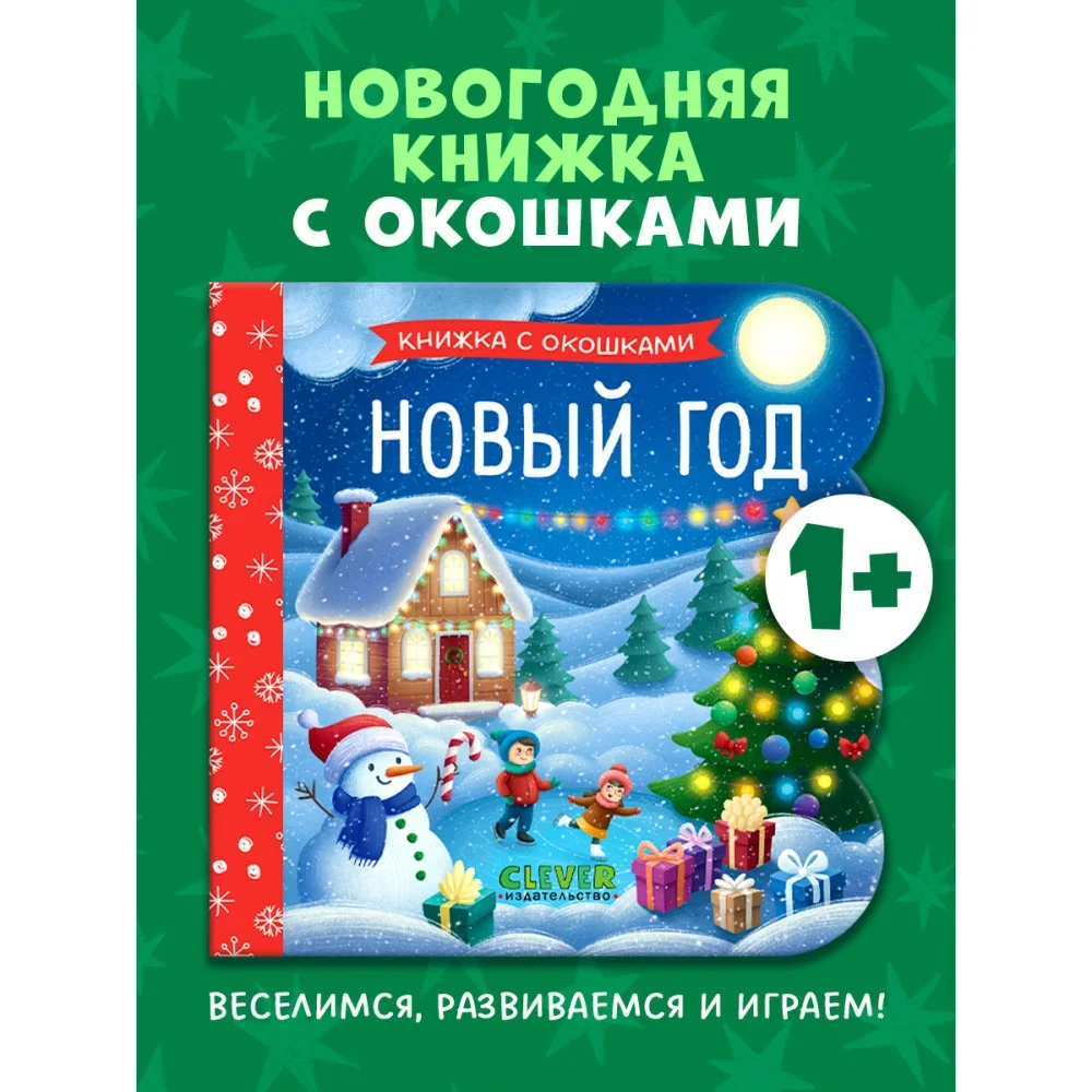 Обложка книги «Книжка с окошками. Новый год»