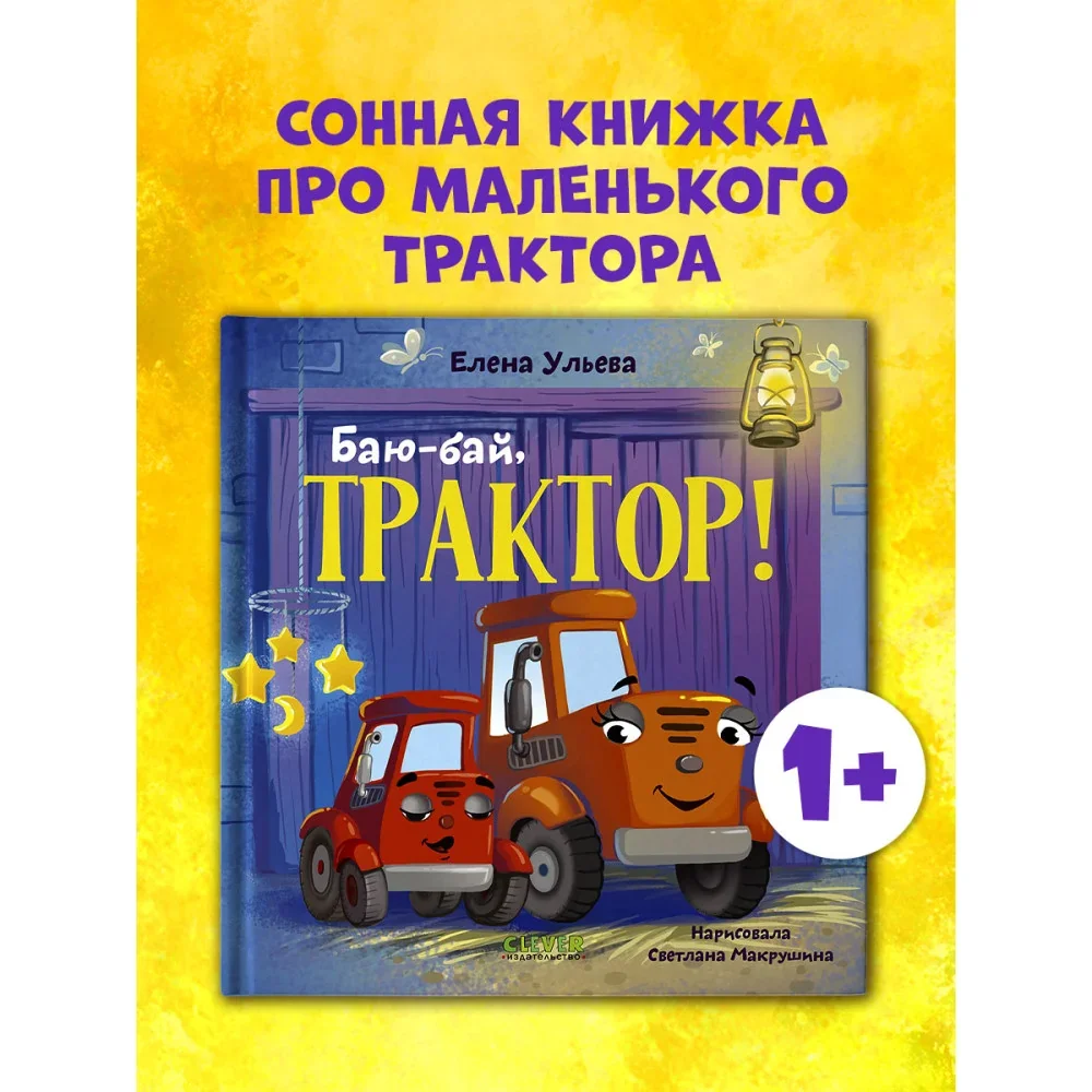 Обложка книги «Сонные сказки про машинки. Баю-бай, трактор!»