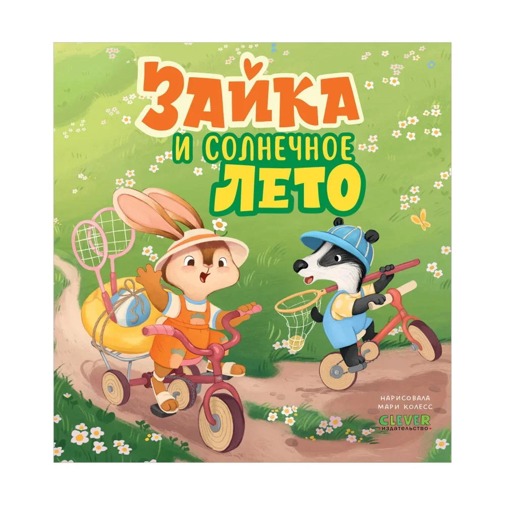 Обложка книги «Книжки-картинки. Зайка и солнечное лето»