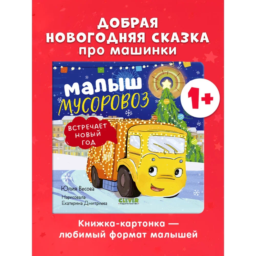 Обложка книги «Книжки-картонки. Малыш мусоровоз встречает Новый год»