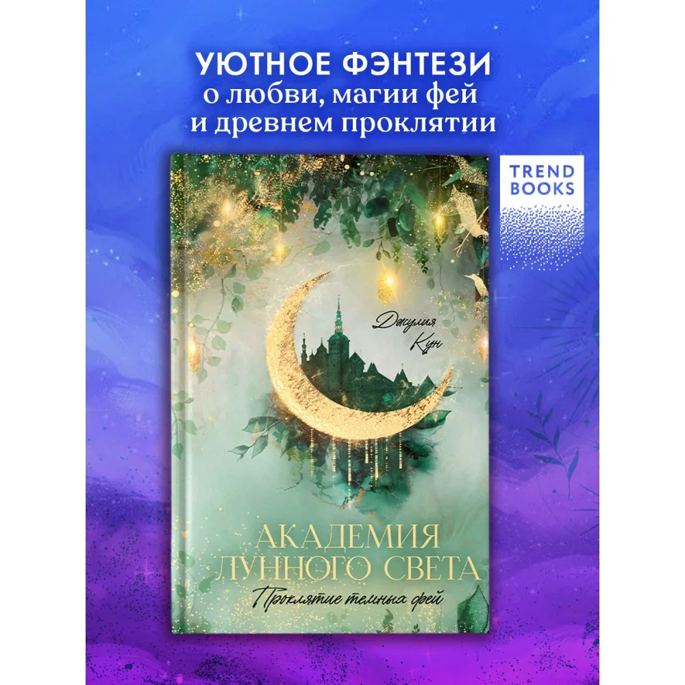 Обложка книги «Академия лунного света. Проклятие темных фей»