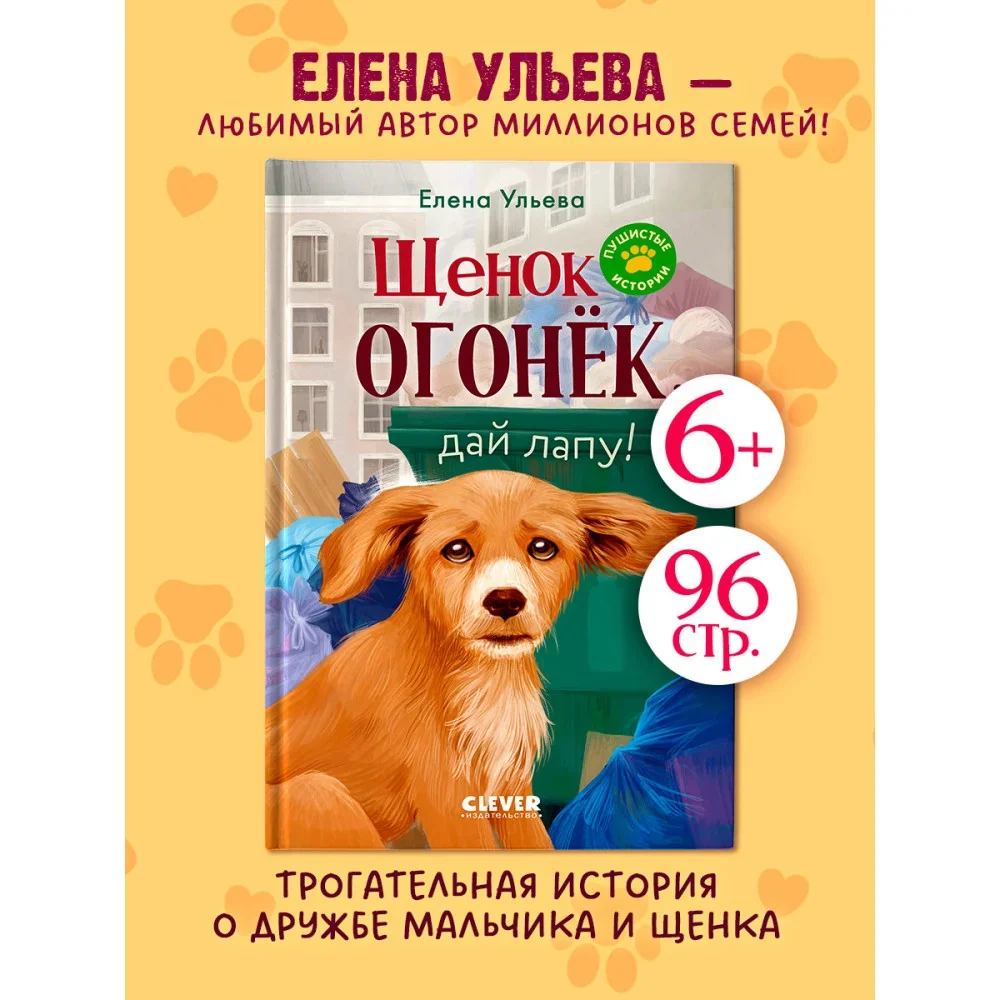 Обложка книги «Пушистые истории. Щенок Огонек, дай лапу!»