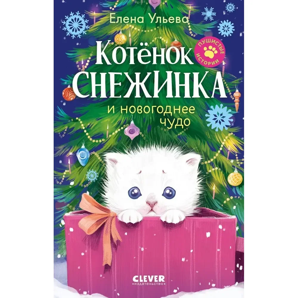 Обложка книги «Котёнок Снежинка и новогоднее чудо»