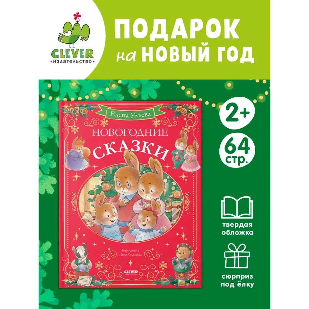Обложка книги «Новогодние сказки»