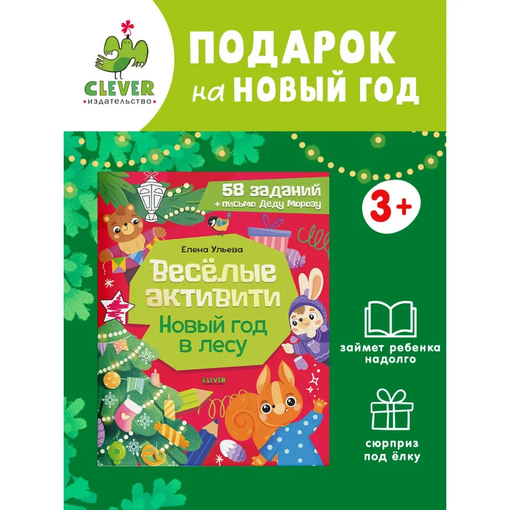 Обложка книги «Новогодние активити Елены Ульевой. Весёлые активити. Новый год в лесу»