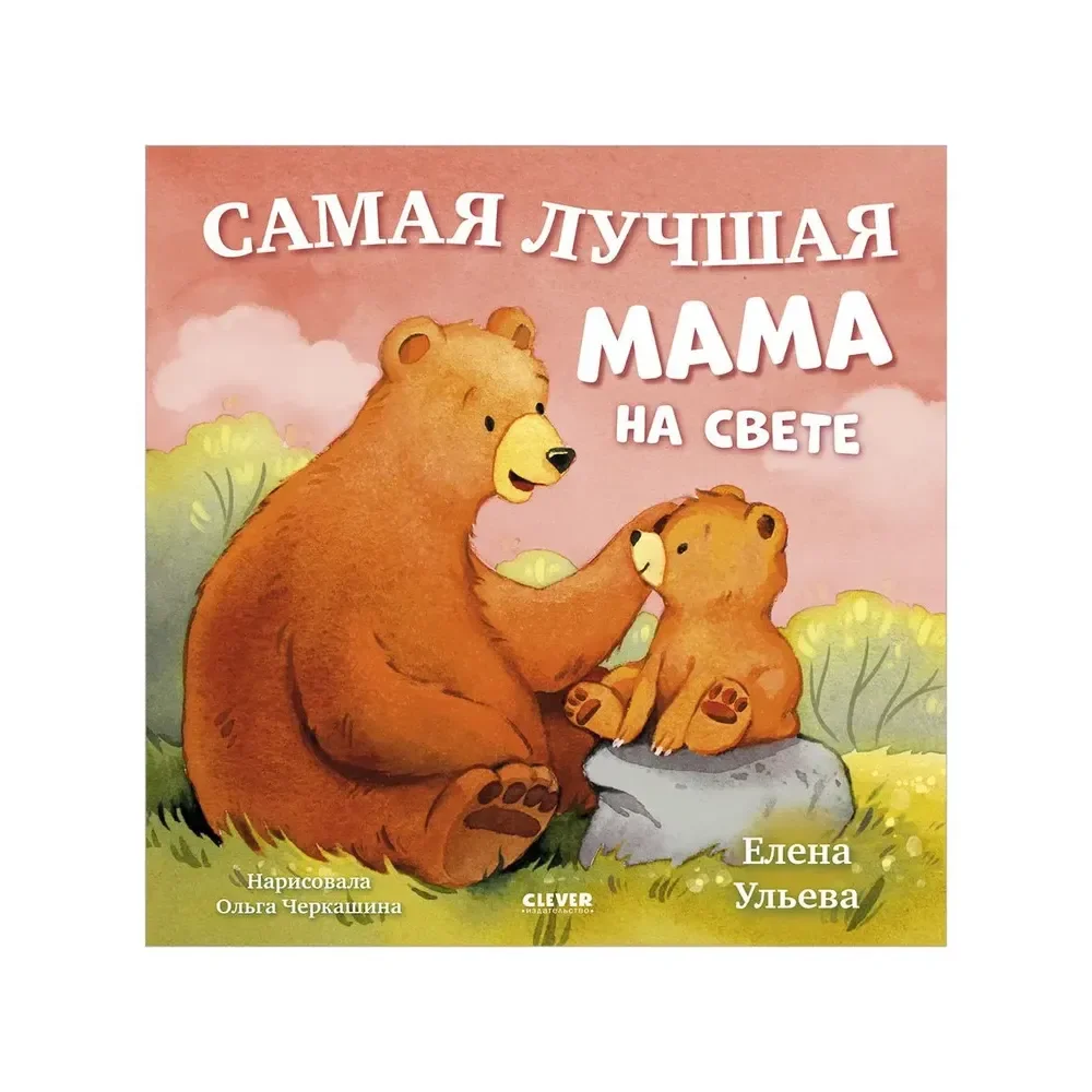 Обложка книги «Самая лучшая мама на свете»