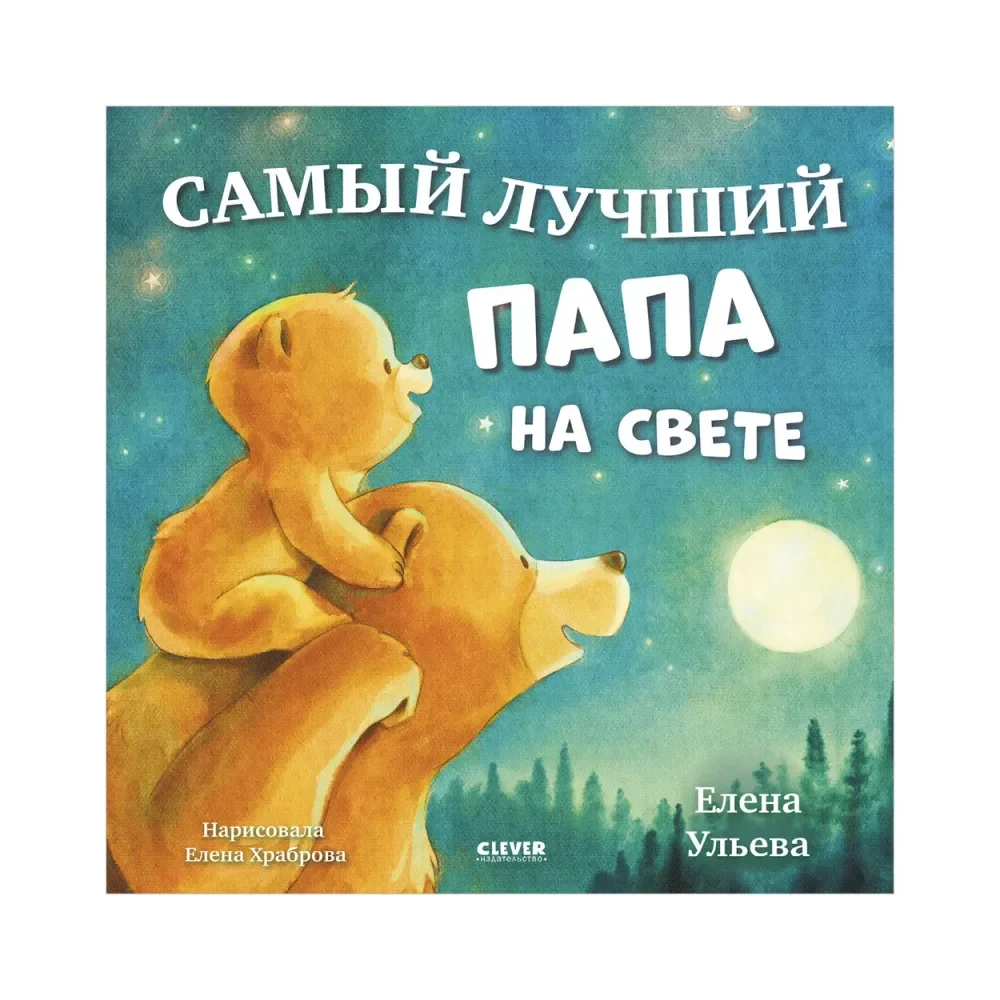 Обложка книги «Семейные сказки. Книжки-картинки. Самый лучший папа на свете 4495»