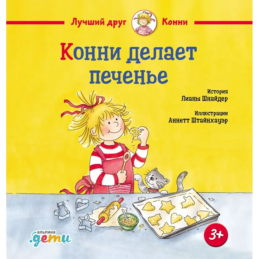 Обложка книги «Конни делает печенье»