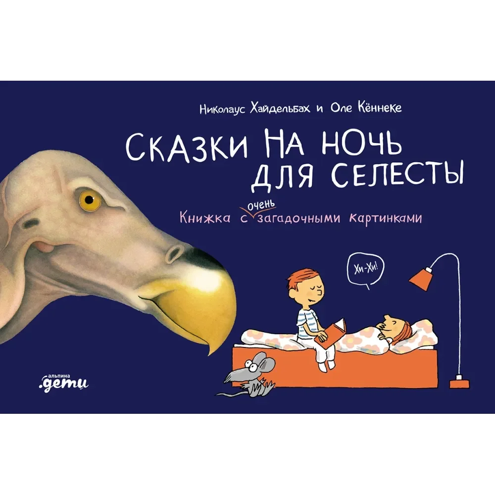 Обложка книги «Сказки на ночь для Селесты. Книжка с очень загадочными картинками (Оле Кеннеке)»