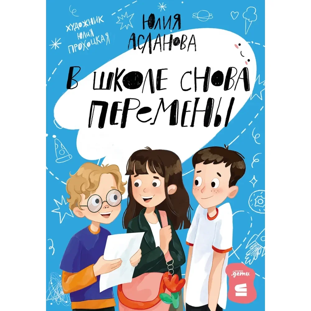 Обложка книги «В школе снова перемены. Юлия Асланова»
