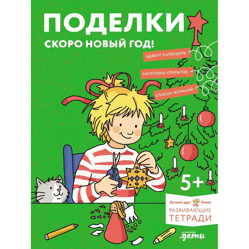 Обложка книги «Поделки. Скоро Новый год! Готовимся к Новому году и украшаем дом вместе с Конни!»