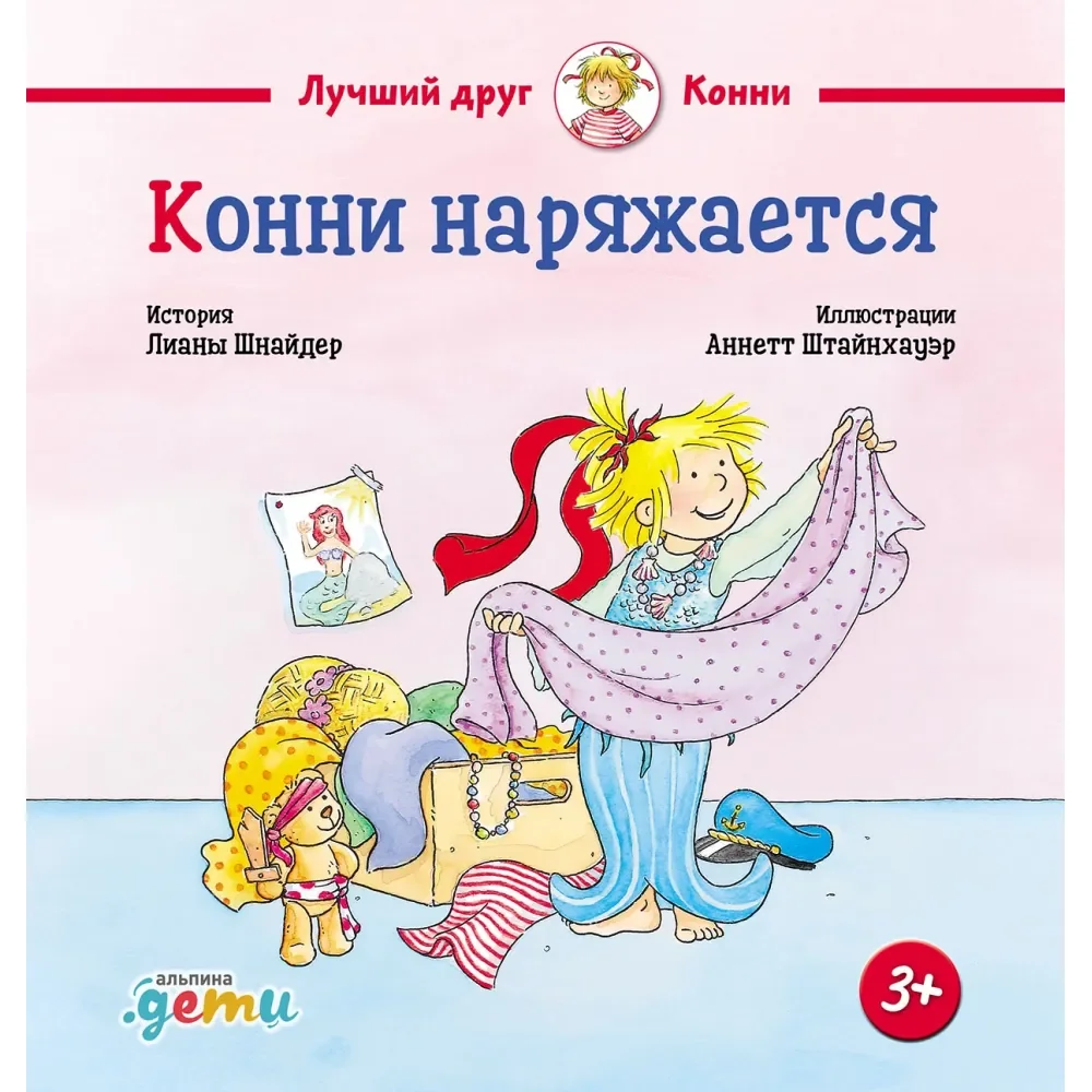 Обложка книги «Конни наряжается»