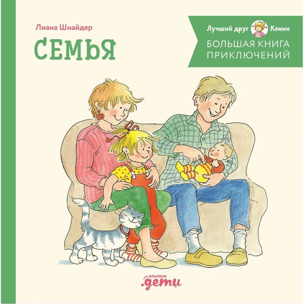 Обложка книги «Большая книга приключений Конни. Семья»