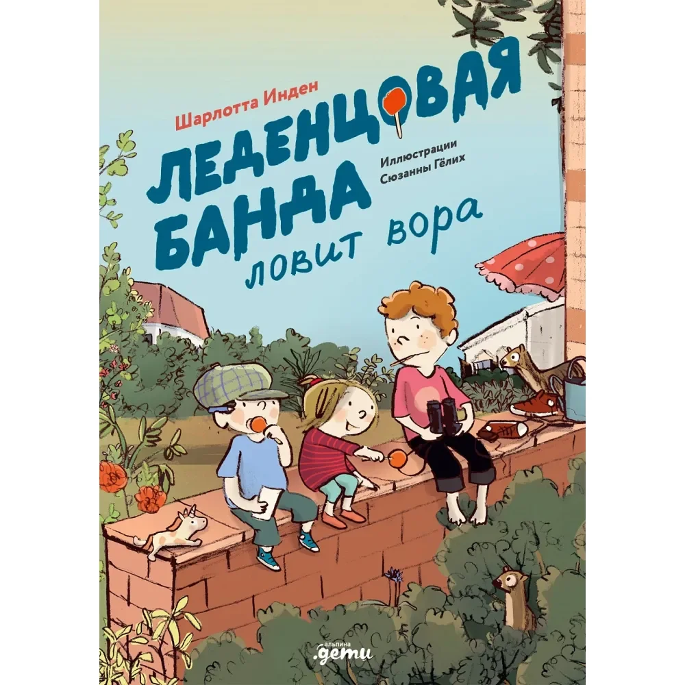 Обложка книги «Шарлотта Инден, Сюзанна Гёлих. Леденцовая банда ловит вора»