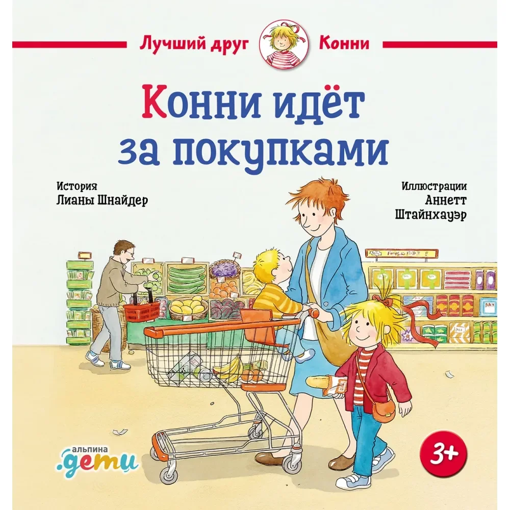 Обложка книги «Конни идёт за покупками»
