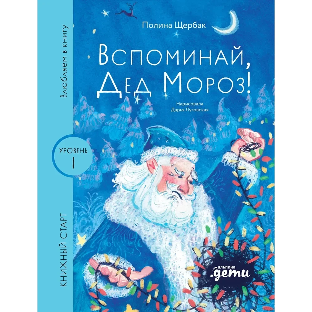 Обложка книги «Вспоминай, Дед Мороз!»
