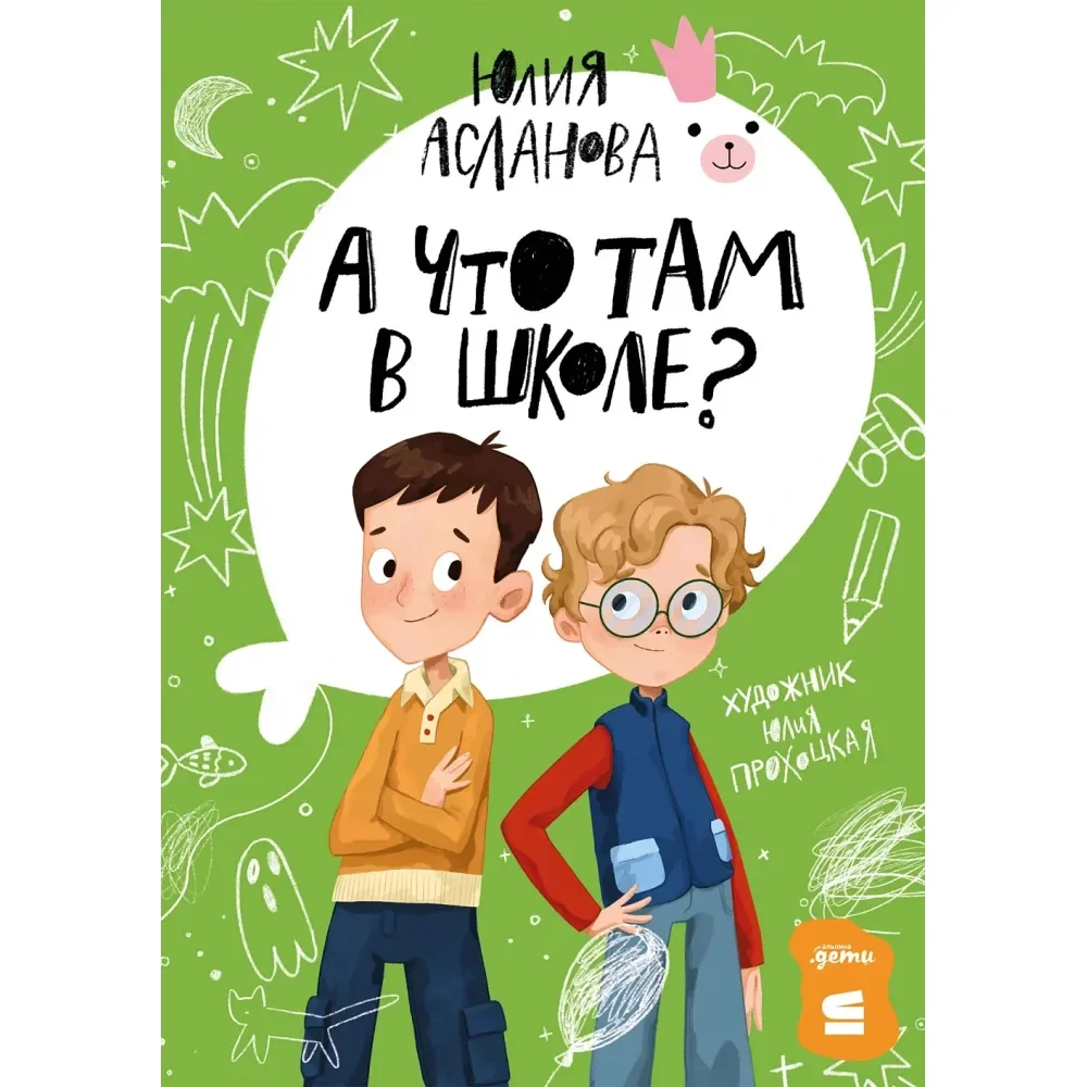 Обложка книги «А что там в школе? Юлия Асланова»