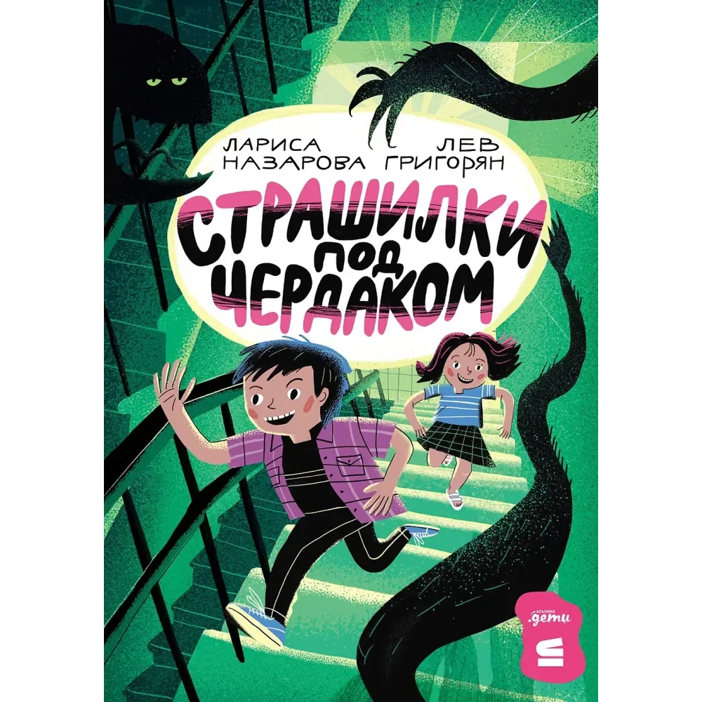 Обложка книги «Страшилки под чердаком»