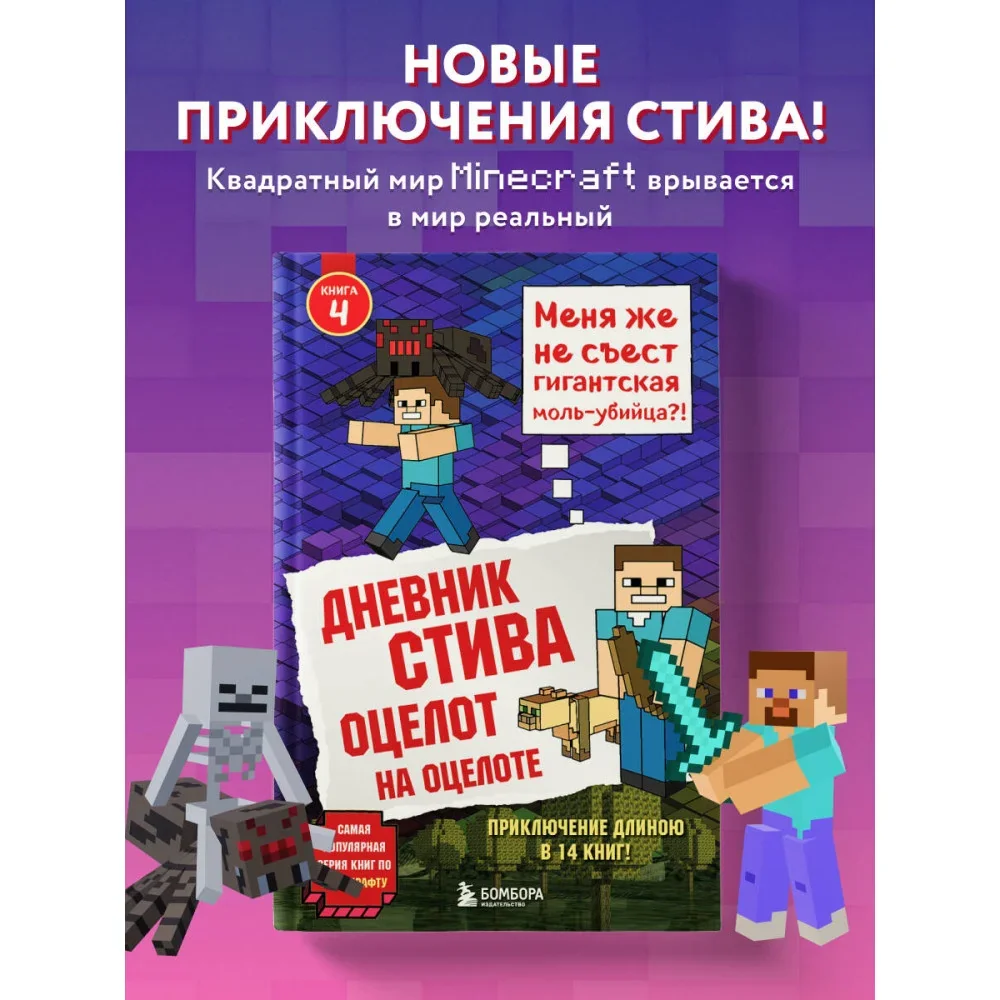 Обложка книги «Дневник Стива. Книга 4. Оцелот на оцелоте»