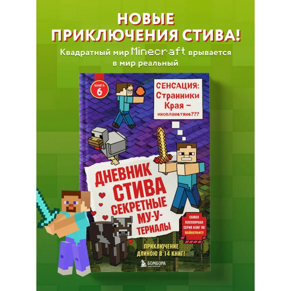Обложка книги «Дневник Стива. Книга 6. Секретные МУ-Утериалы»