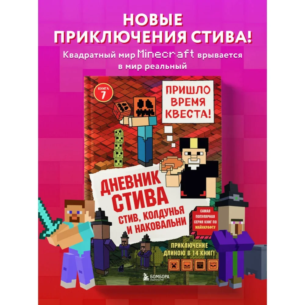 Обложка книги «Дневник Стива. Книга 7. Стив, колдунья и наковальни»