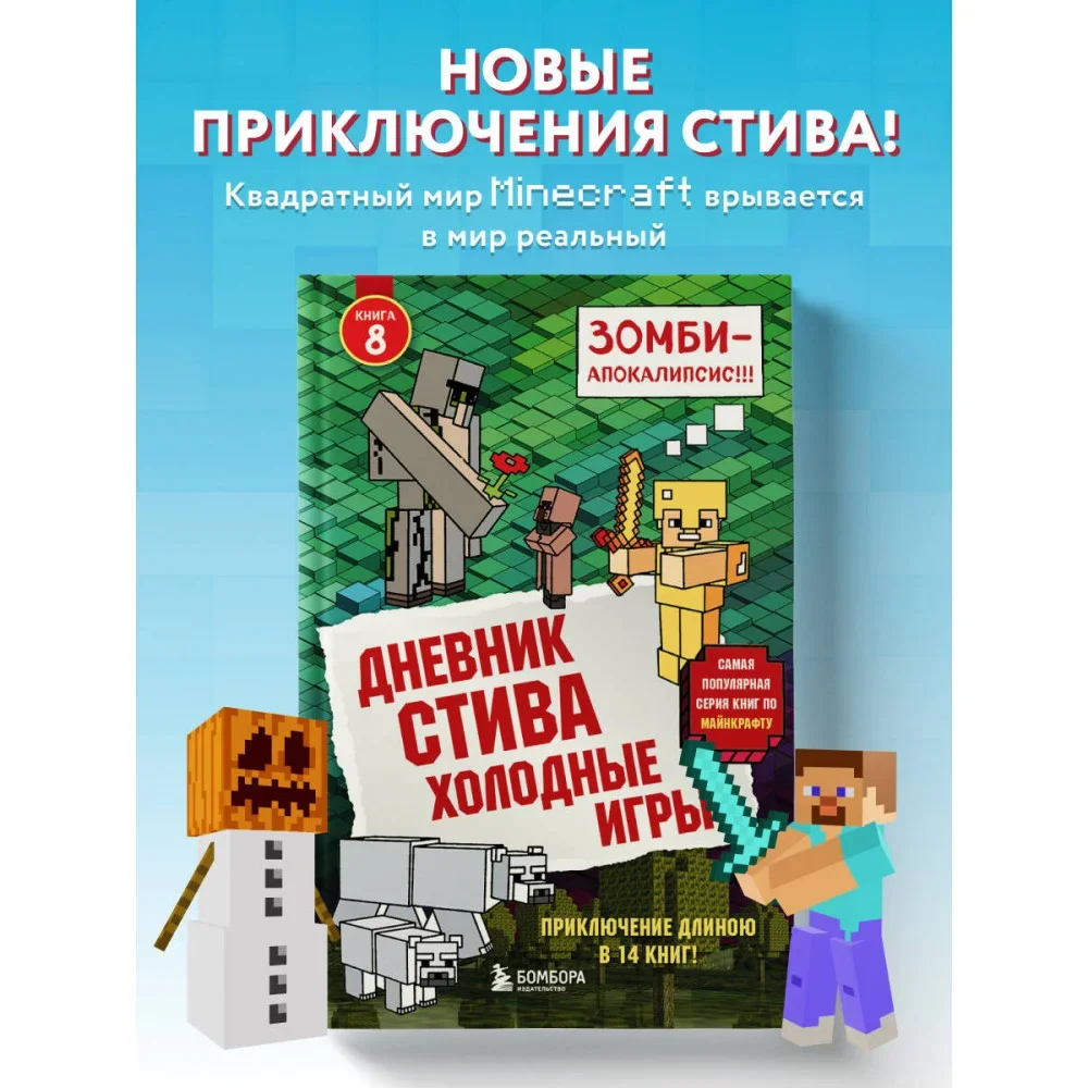 Обложка книги «Дневник Стива. Книга 8. Холодные игры»