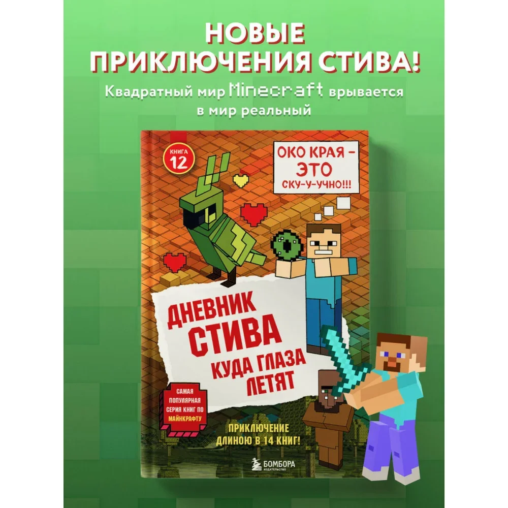 Обложка книги «Дневник Стива. Книга 12. Куда глаза летят»