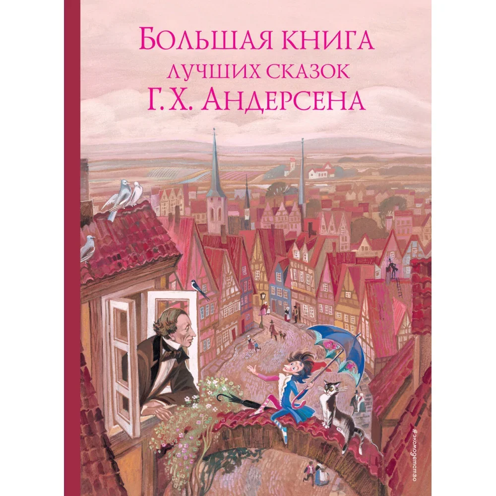 Обложка книги «Большая книга лучших сказок Г. Х. Андерсена (ил. Н. Гольц)»