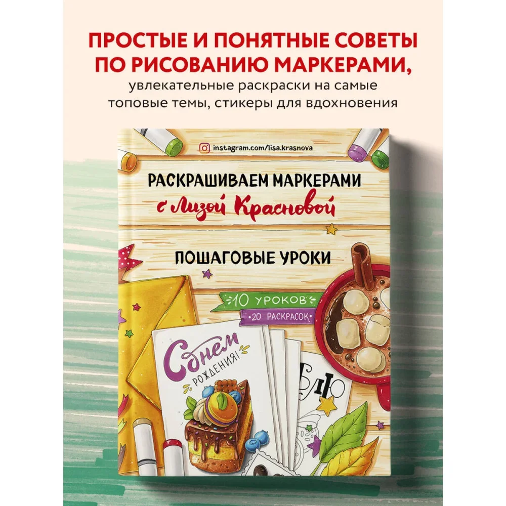 Обложка книги «Раскрашиваем маркерами с Лизой Красновой. Пошаговые уроки»