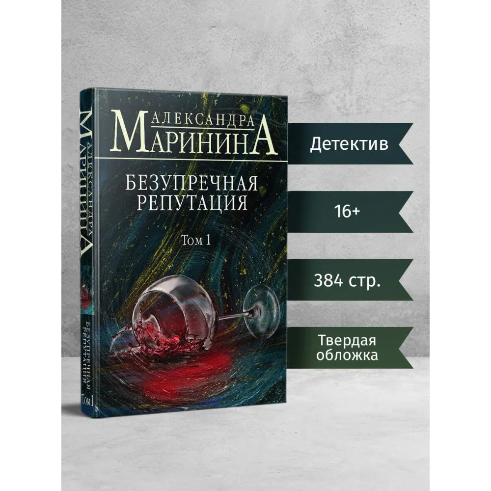 Обложка книги «Александра Маринина Безупречная репутация, том 1 и 2, твёрдый переплёт, детектив на русском языке»