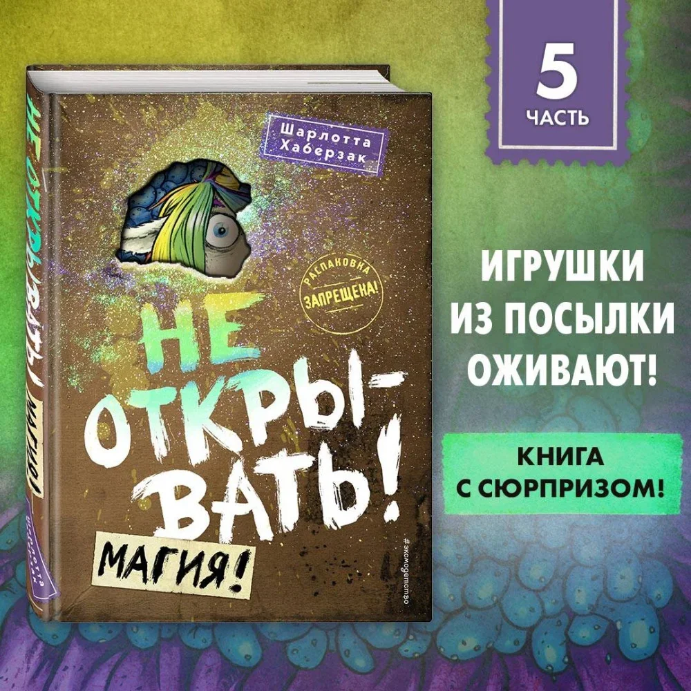 Обложка книги «Не открывать! Магия! (#5)»