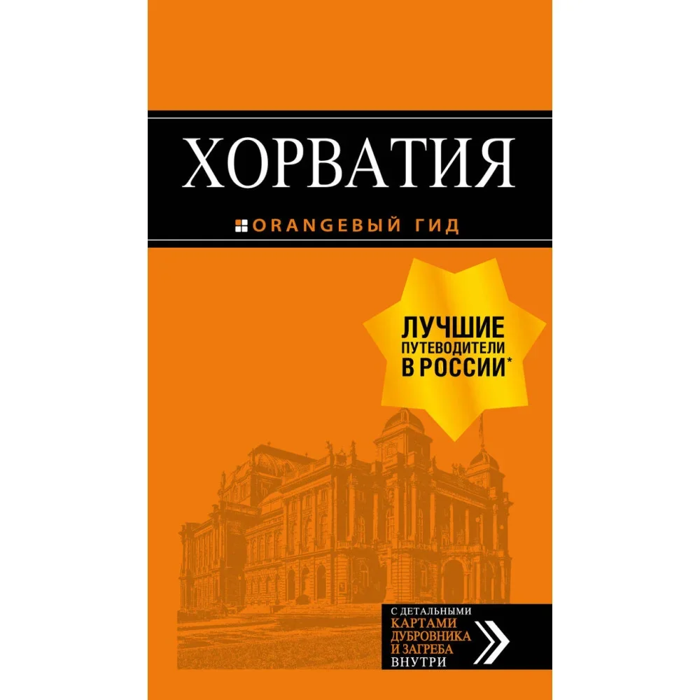 Обложка книги «Хорватия: путеводитель + карта. 4-е изд., испр. и доп.»