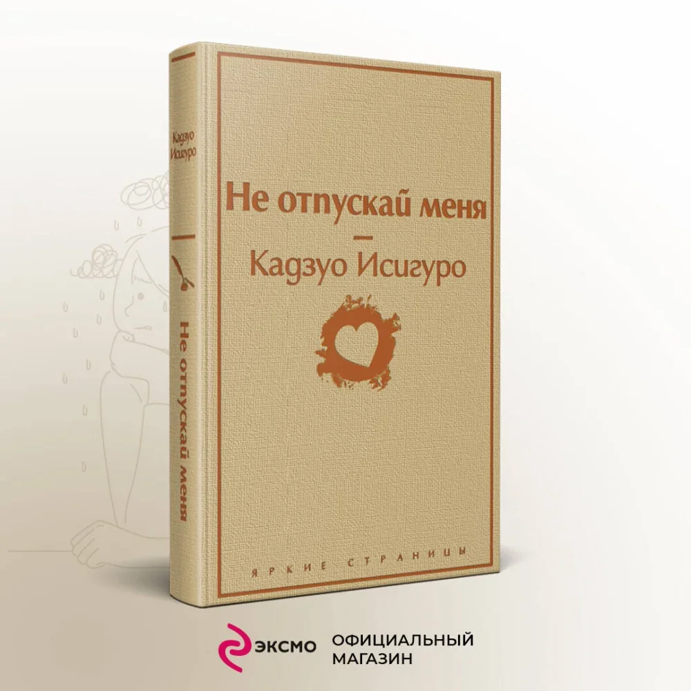 Обложка книги «Не отпускай меня»