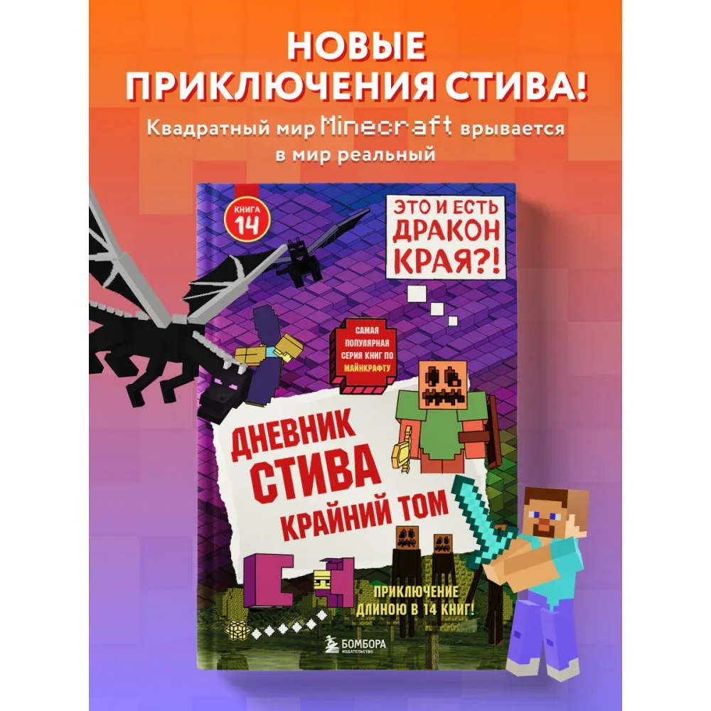 Обложка книги «Дневник Стива. Книга 14. Крайний том»