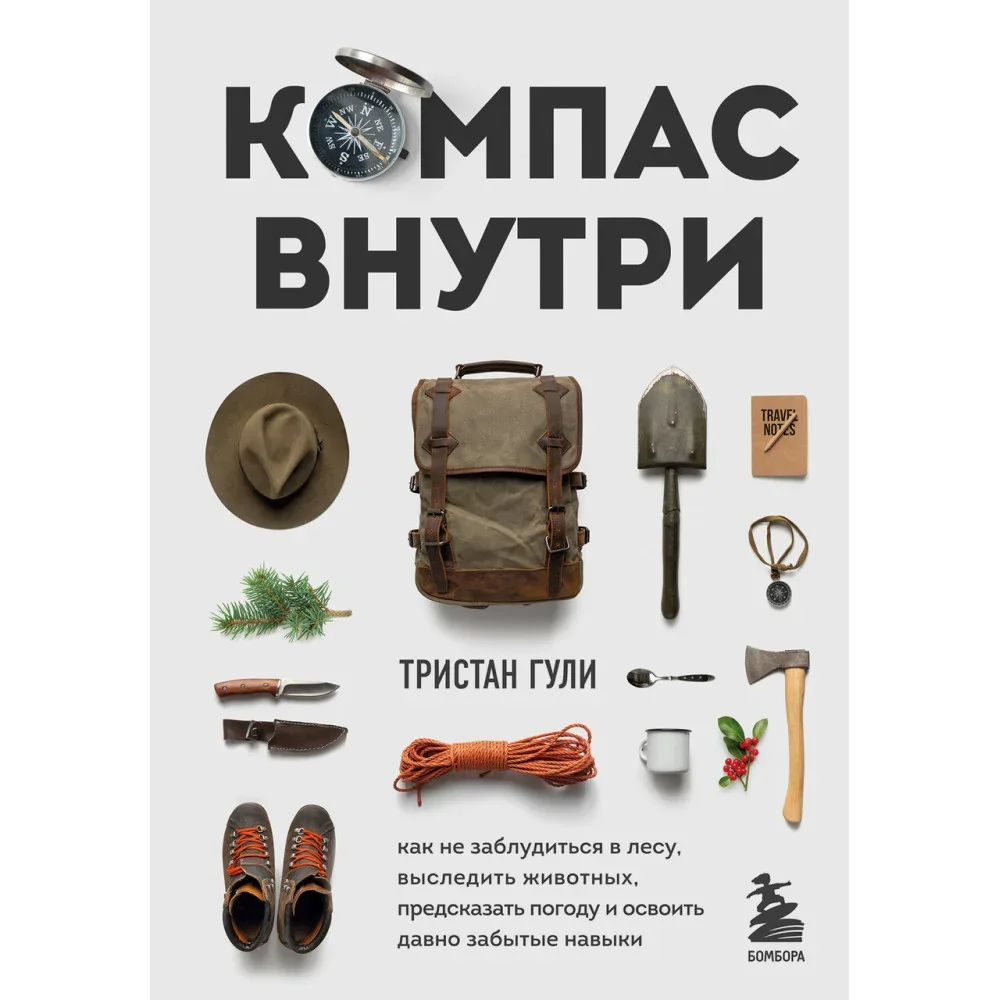 Обложка книги «Компас внутри. Как не заблудиться в лесу, выследить животных, предсказать погоду и освоить давно забытые навыки»