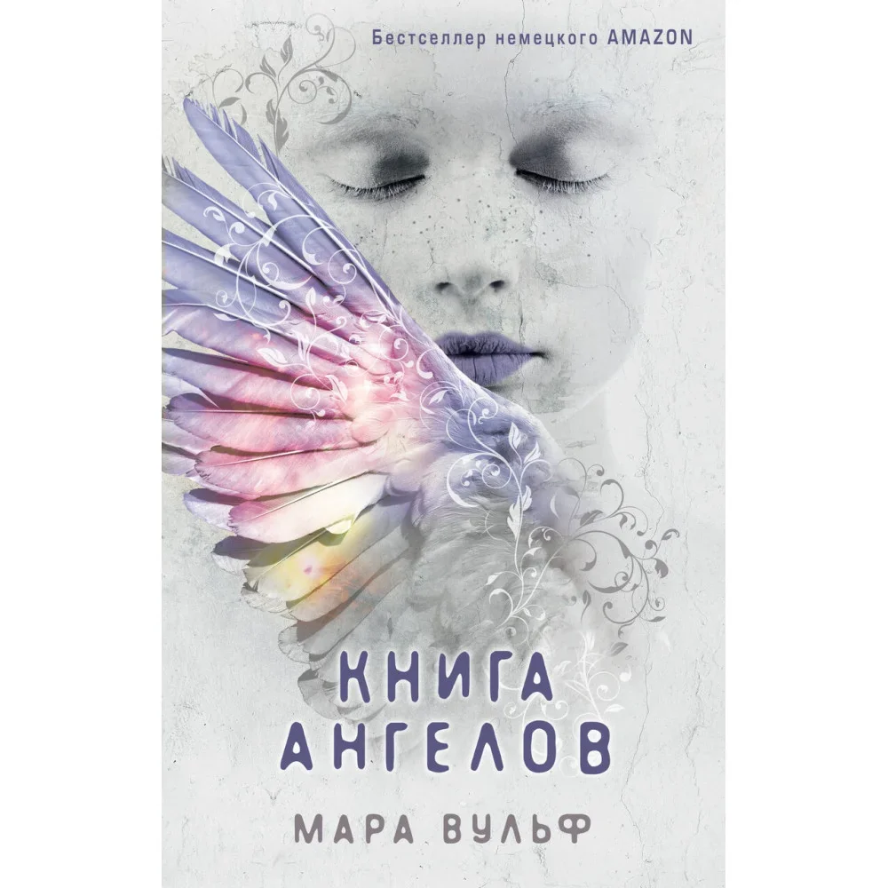 Обложка книги «Ангельская сага. Книга ангелов (#3)»