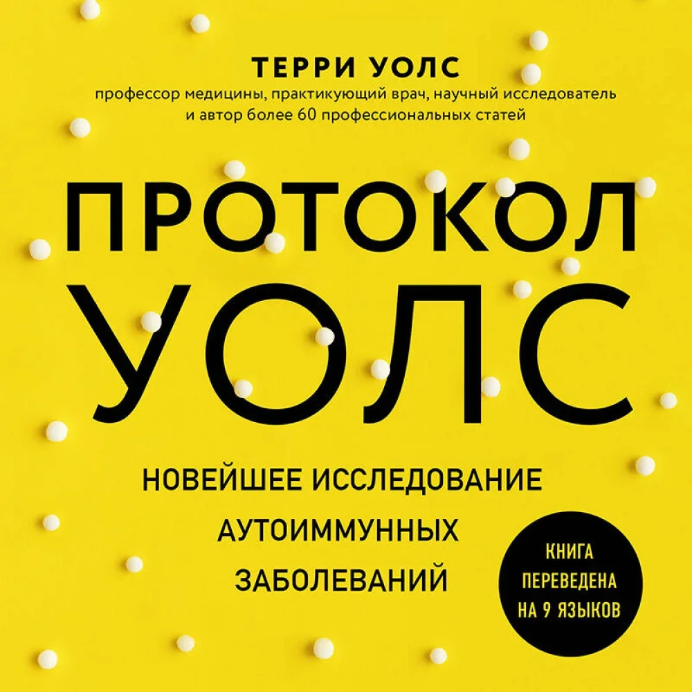 Обложка книги «Протокол Уолс. Новейшее исследование аутоиммунных заболеваний.Программа лечения рассеянного склероза на основе принципов структурного питания»