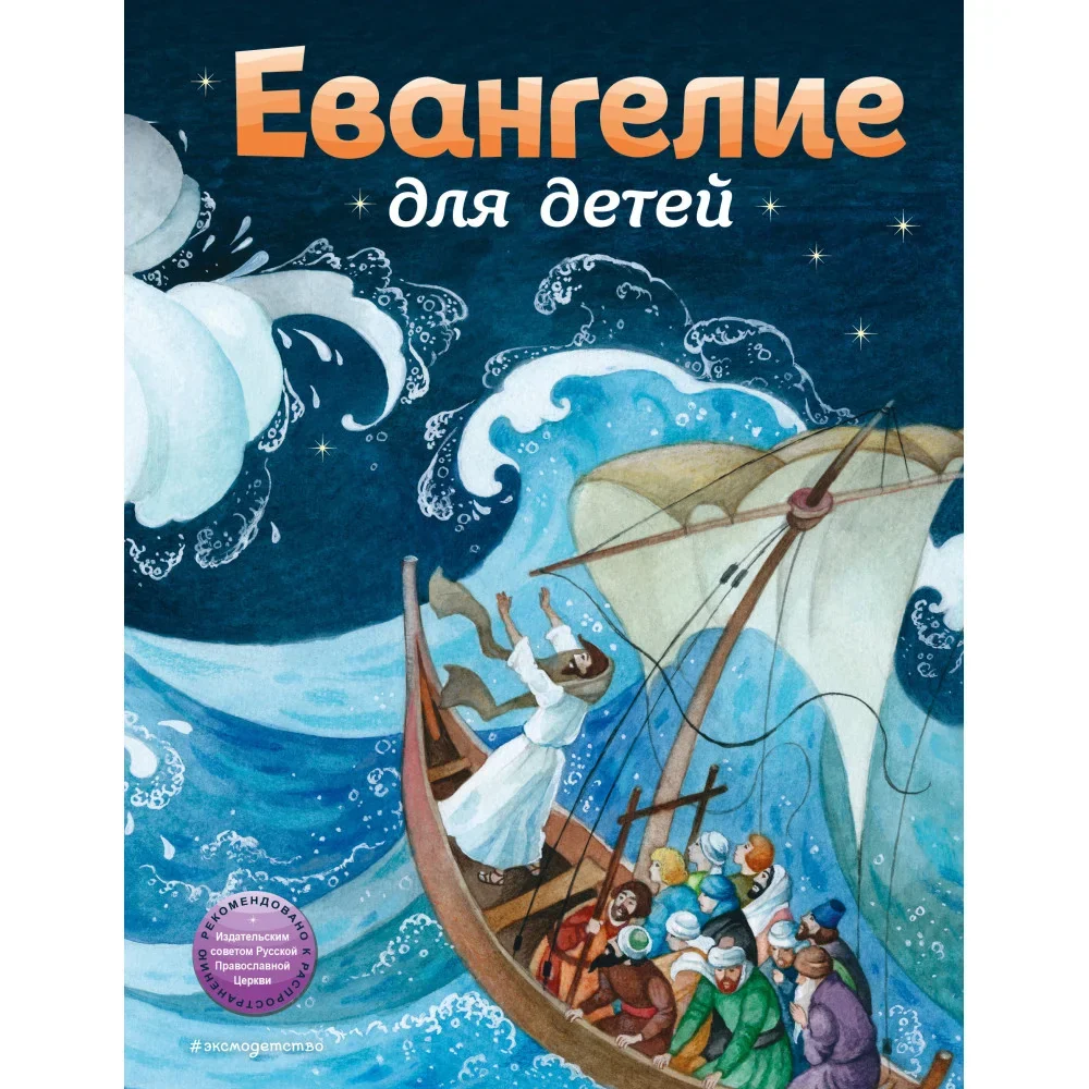 Обложка книги «Евангелие для детей (ил. О. Ионайтис)»