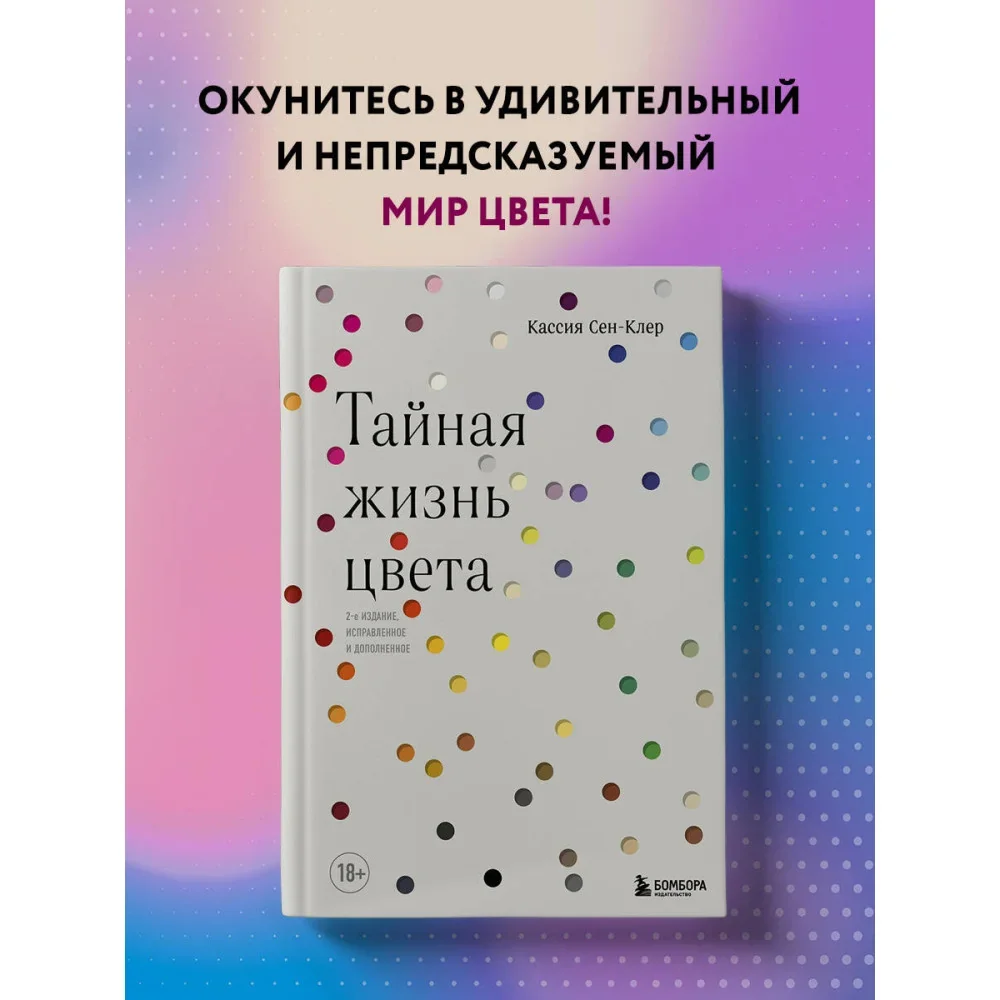 Обложка книги «Тайная жизнь цвета»