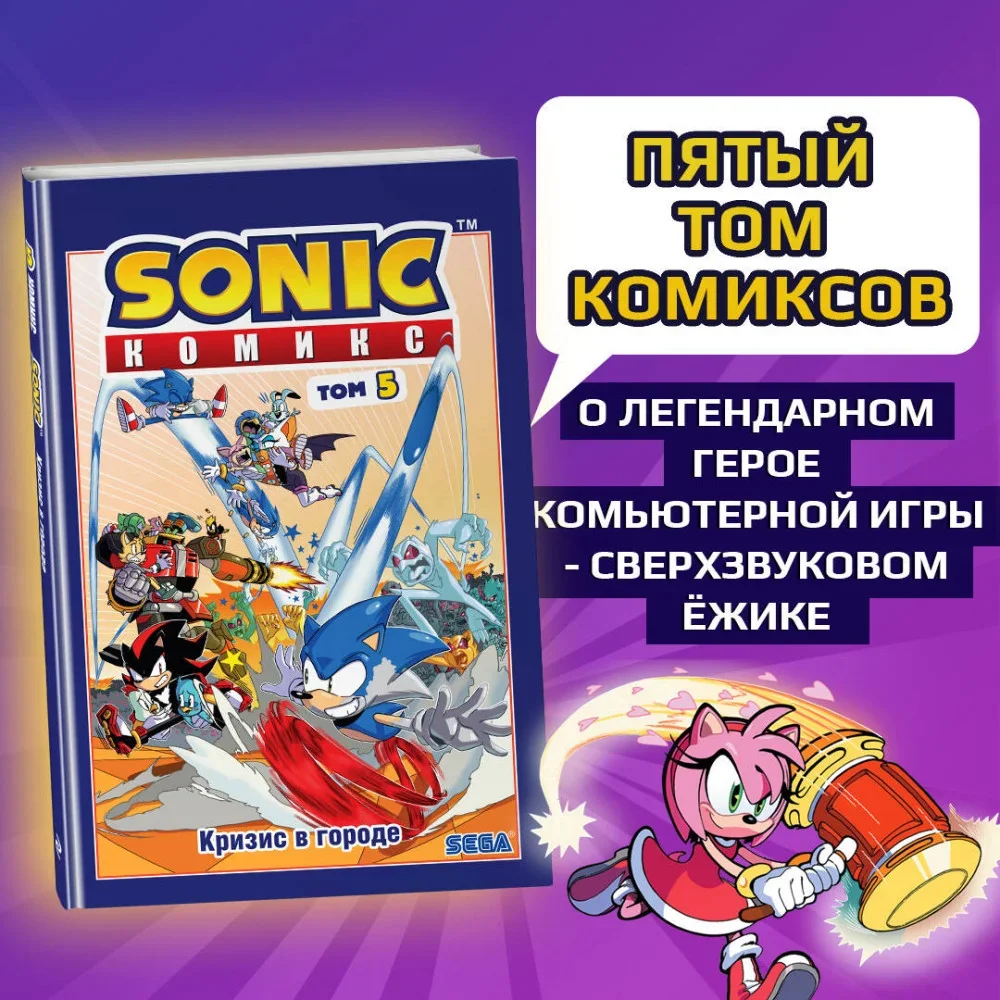 Обложка книги «Sonic. Кризис в городе. Комикс. Том 5 (перевод от Diamond Dust и Сыендука)»