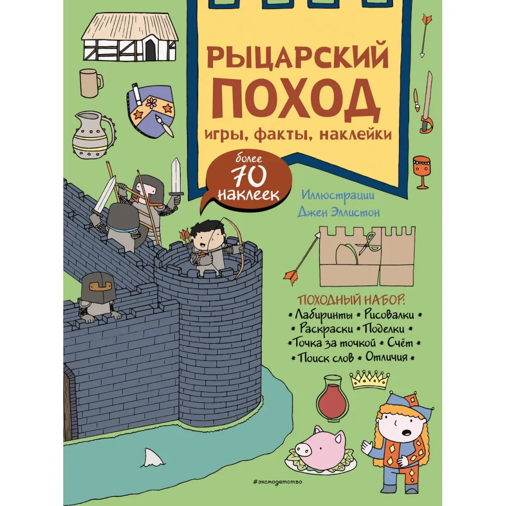 Обложка книги «Рыцарский поход. Игры, факты, наклейки»