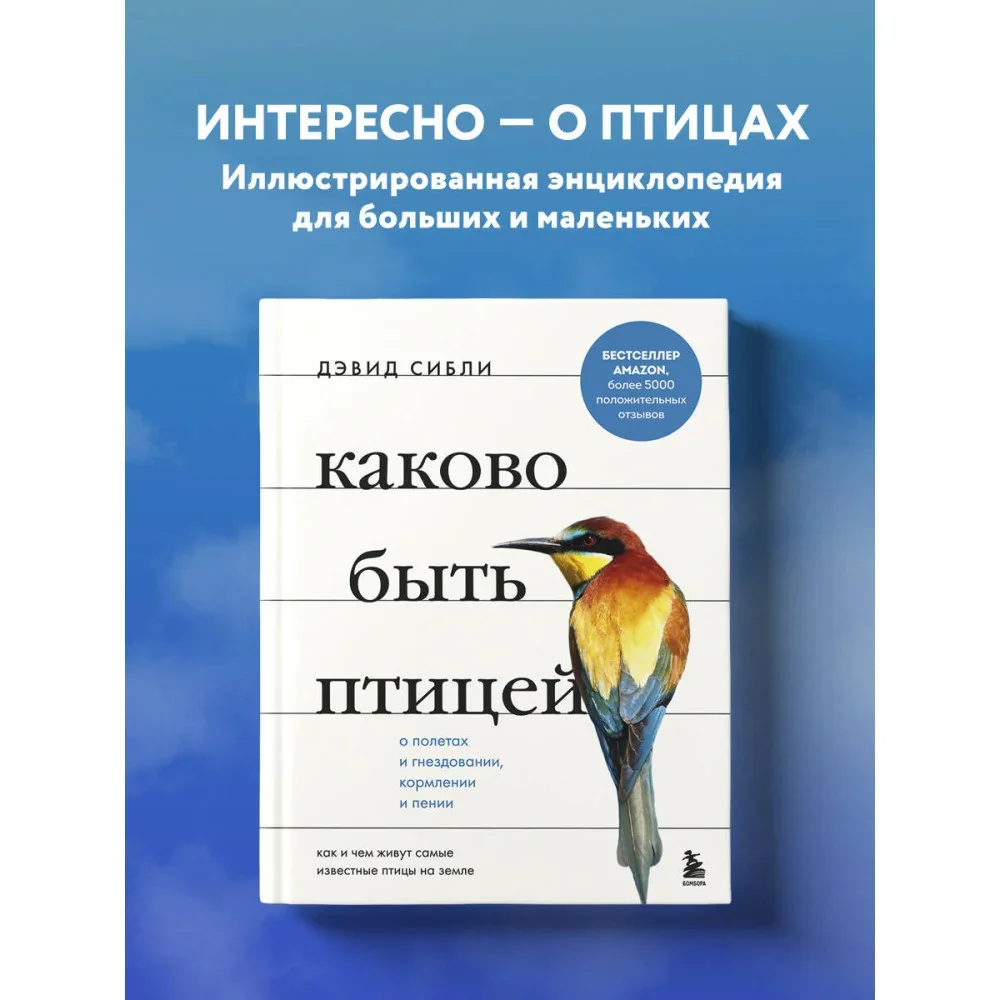 Обложка книги «Каково быть птицей: о полетах и гнездовании, кормлении и пении. Как и чем живут самые известные птицы на земле»