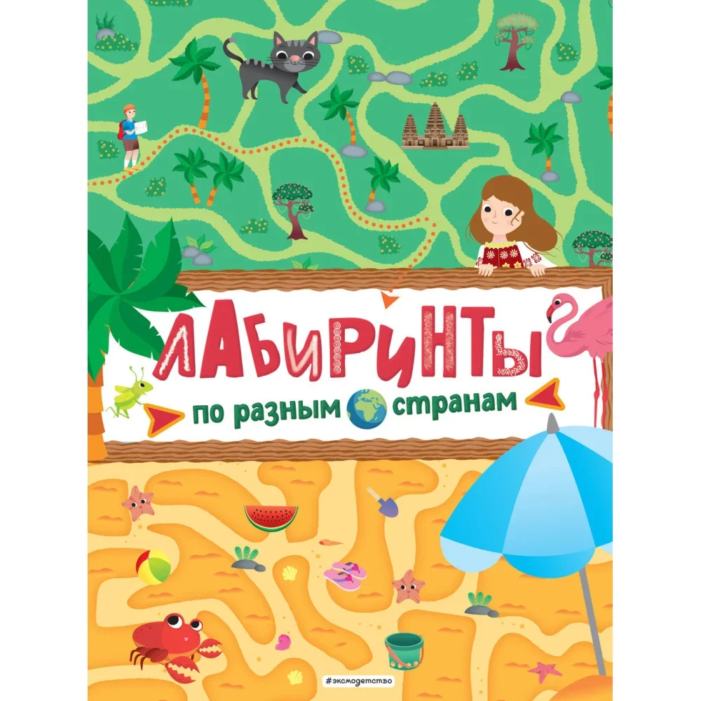 Обложка книги «Лабиринты. По разным странам»