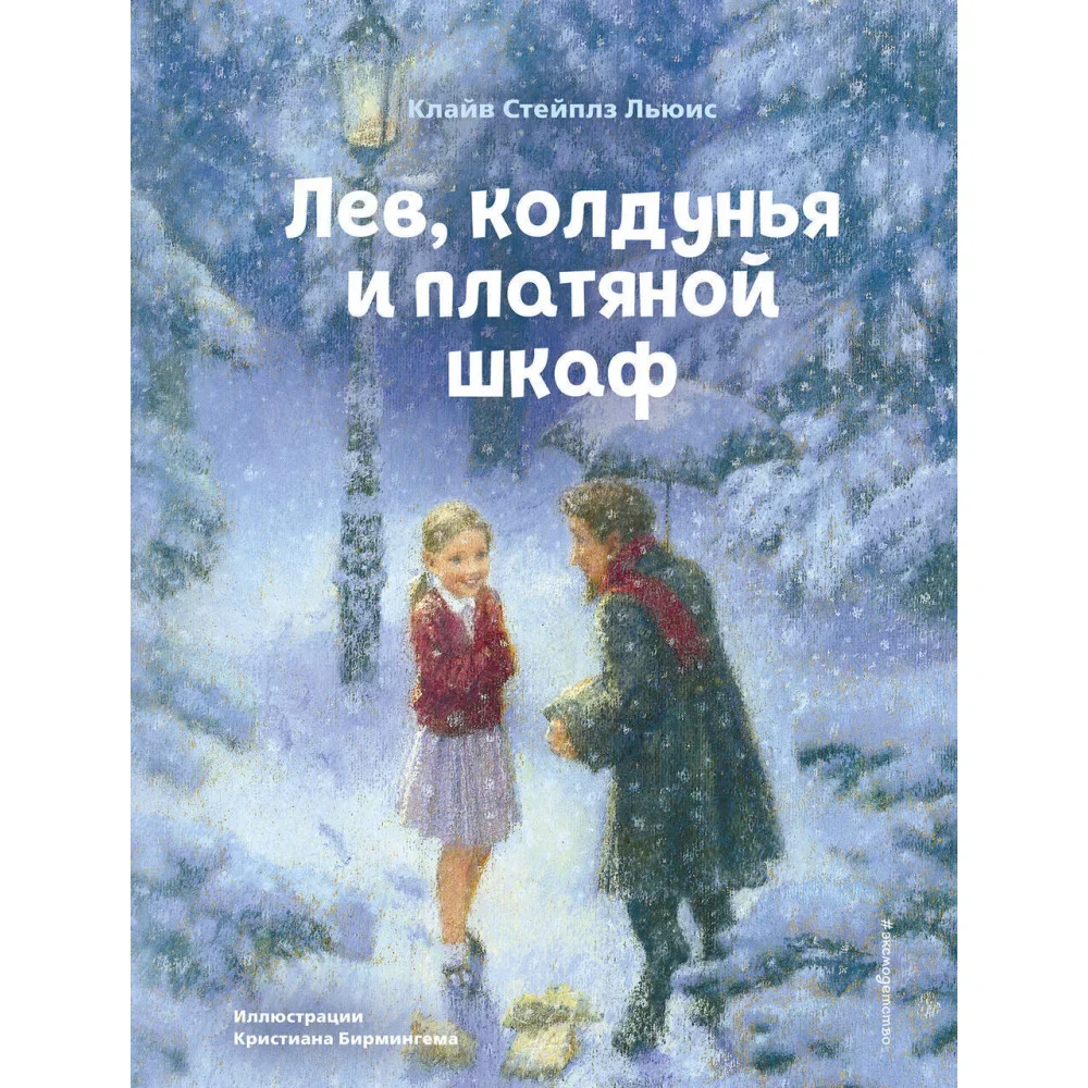 Обложка книги «Лев, колдунья и платяной шкаф (ил. К. Бирмингема)»