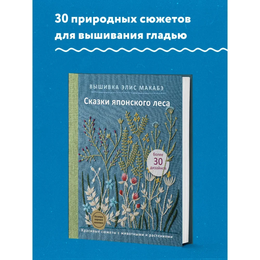 Обложка книги «Вышивка Элис Макабэ. Сказки японского леса. Красивые сюжеты с животными и растениями»