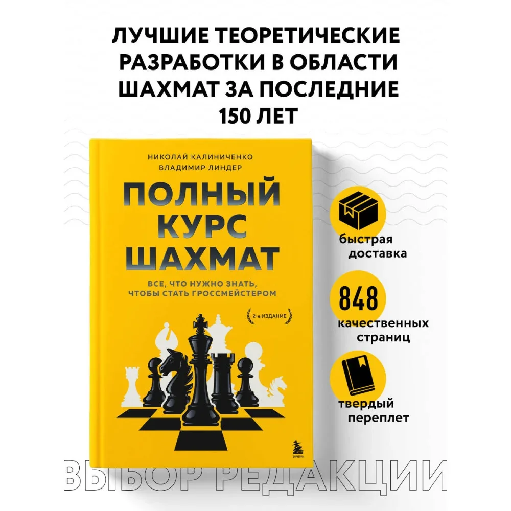 Обложка книги «Полный курс шахмат. Все, что нужно знать, чтобы стать гроссмейстером»