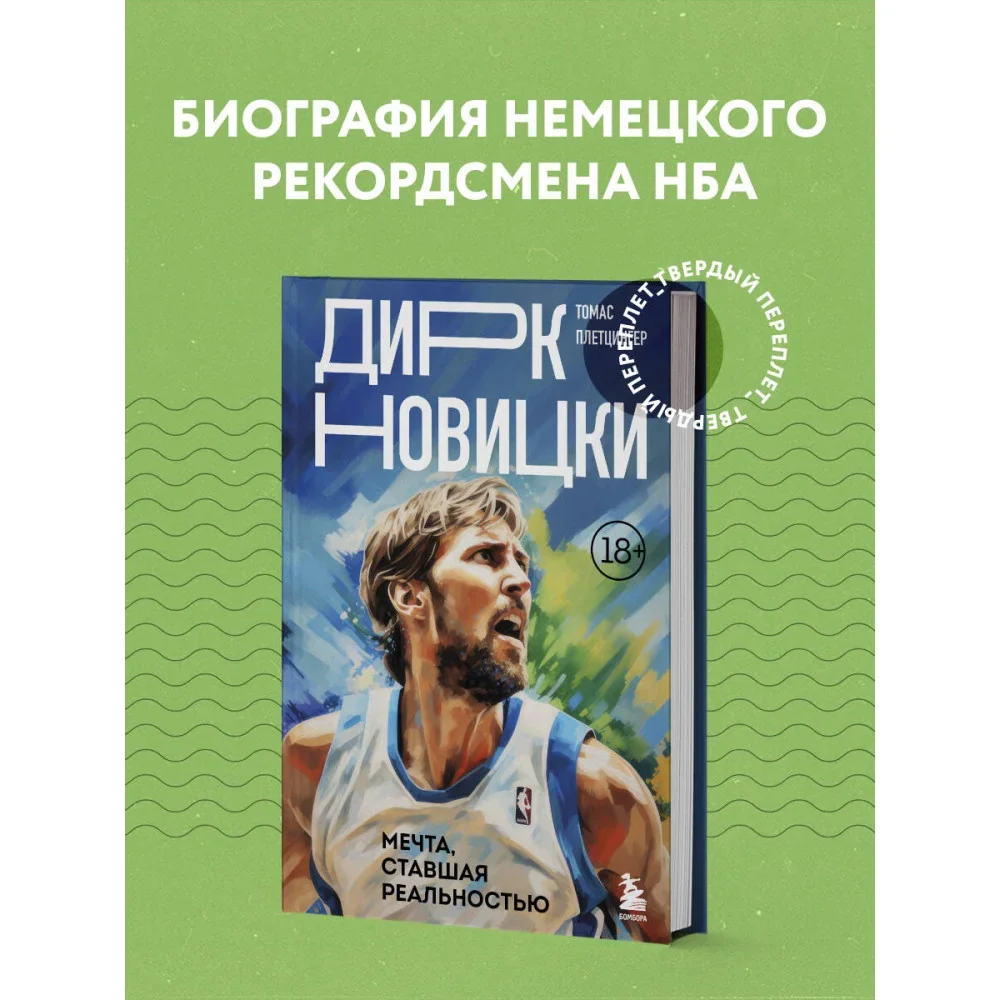 Обложка книги «Дирк Новицки. Мечта, ставшая реальностью»