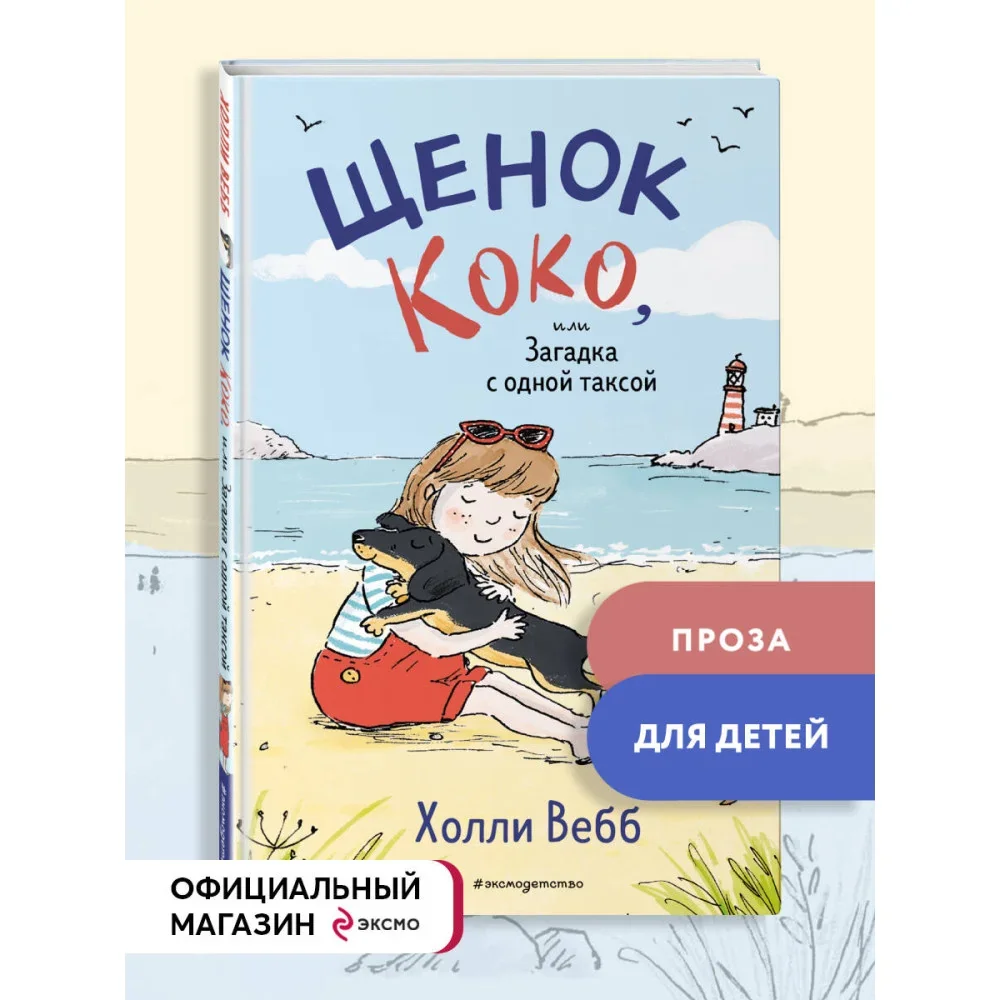 Обложка книги «Щенок Коко, или Загадка с одной таксой (цв.ил.)»
