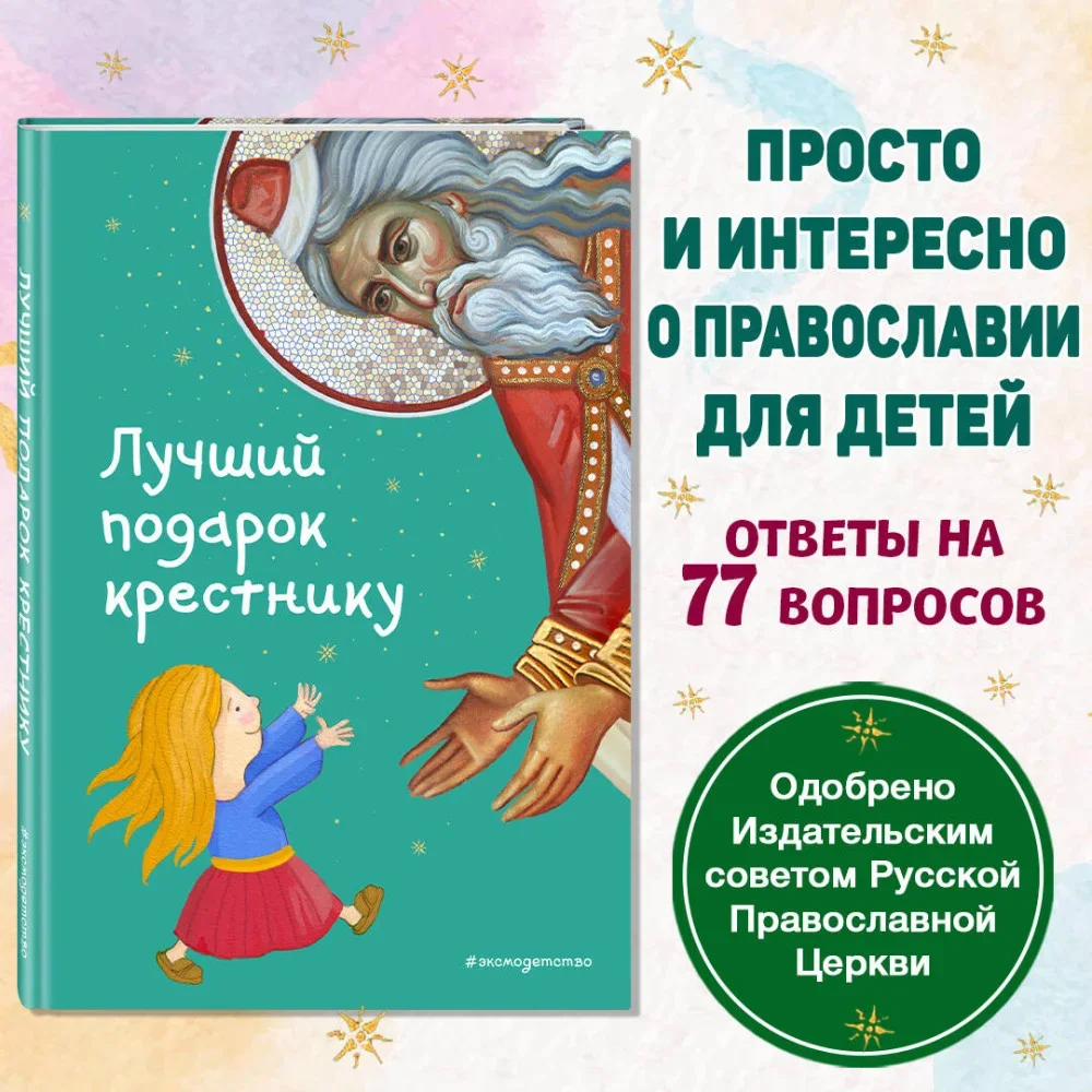 Обложка книги «Лучший подарок крестнику. 77 самых главных вопросов и ответов»