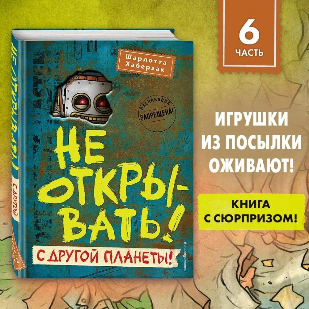 Обложка книги «Не открывать! С другой планеты! (#6)»